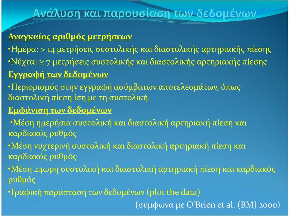 ημερήσια συστολική και διαστολική αρτηριακή πίεση και καρδιακός ρυθμός Μέση νυχτερινή συστολική και διαστολική αρτηριακή πίεση και καρδιακός ρυθμός