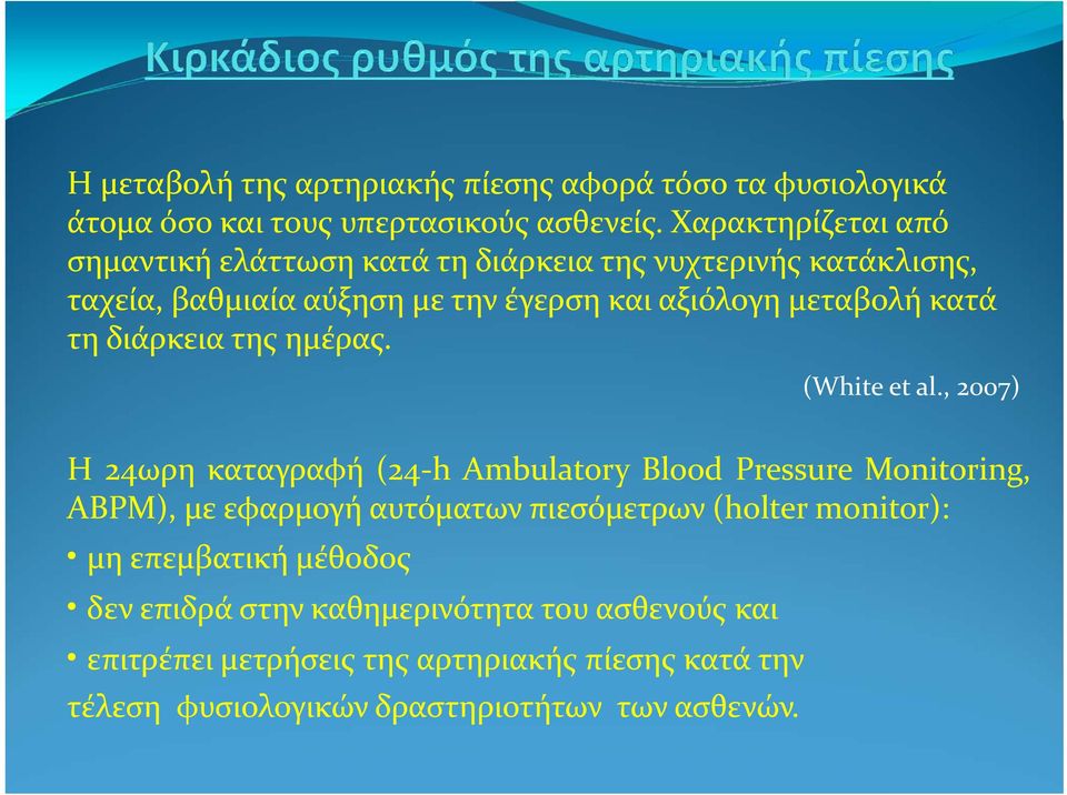 κατά τη διάρκεια της ημέρας. (White et al.