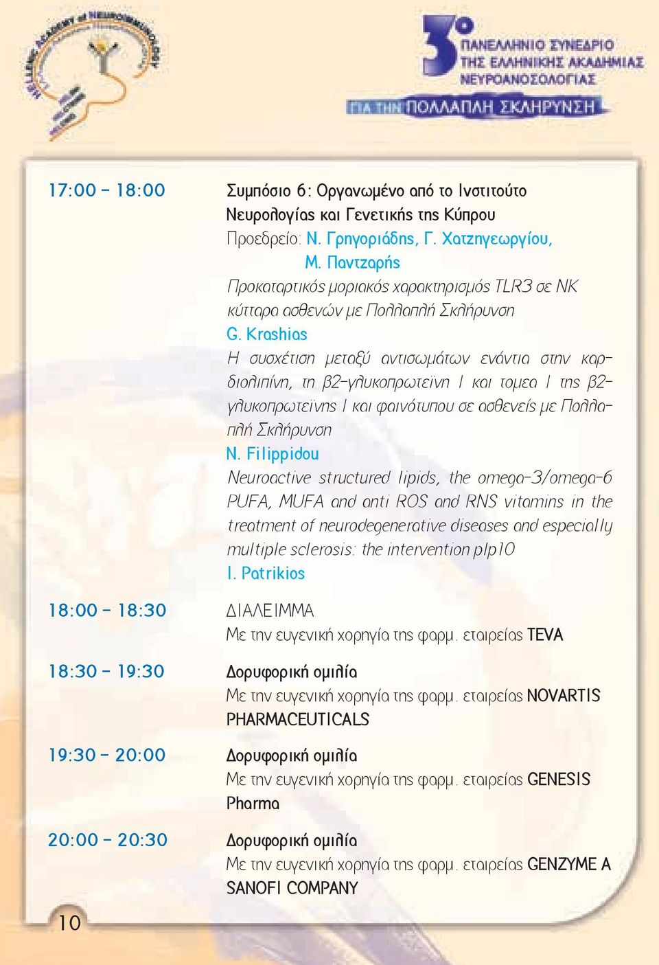 Krashias Η συσχέτιση μεταξύ αντισωμάτων ενάντια στην καρδιολιπίνη, τη β2-γλυκοπρωτεϊνη Ι και τομεα Ι της β2- γλυκοπρωτεϊνης Ι και φαινότυπου σε ασθενείς με Πολλαπλή Σκλήρυνση N.