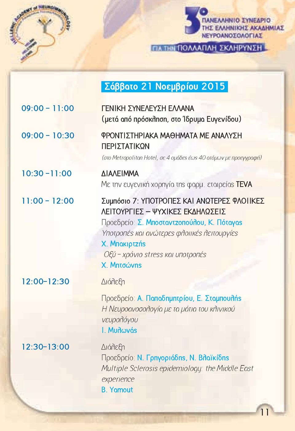 εταιρείας TEVA 11:00-12:00 Συμπόσιο 7: ΥΠΟΤΡΟΠΕΣ ΚΑΙ ΑΝΩΤΕΡΕΣ ΦΛΟΙΙΚΕΣ ΛΕΙΤΟΥΡΓΙΕΣ ΨΥΧΙΚΕΣ ΕΚΔΗΛΩΣΕΙΣ Προεδρείο: Σ. Μποσταντζοπούλου, Κ. Πόταγας Υποτροπές και ανώτερες φλοιικές λειτουργίες Χ.