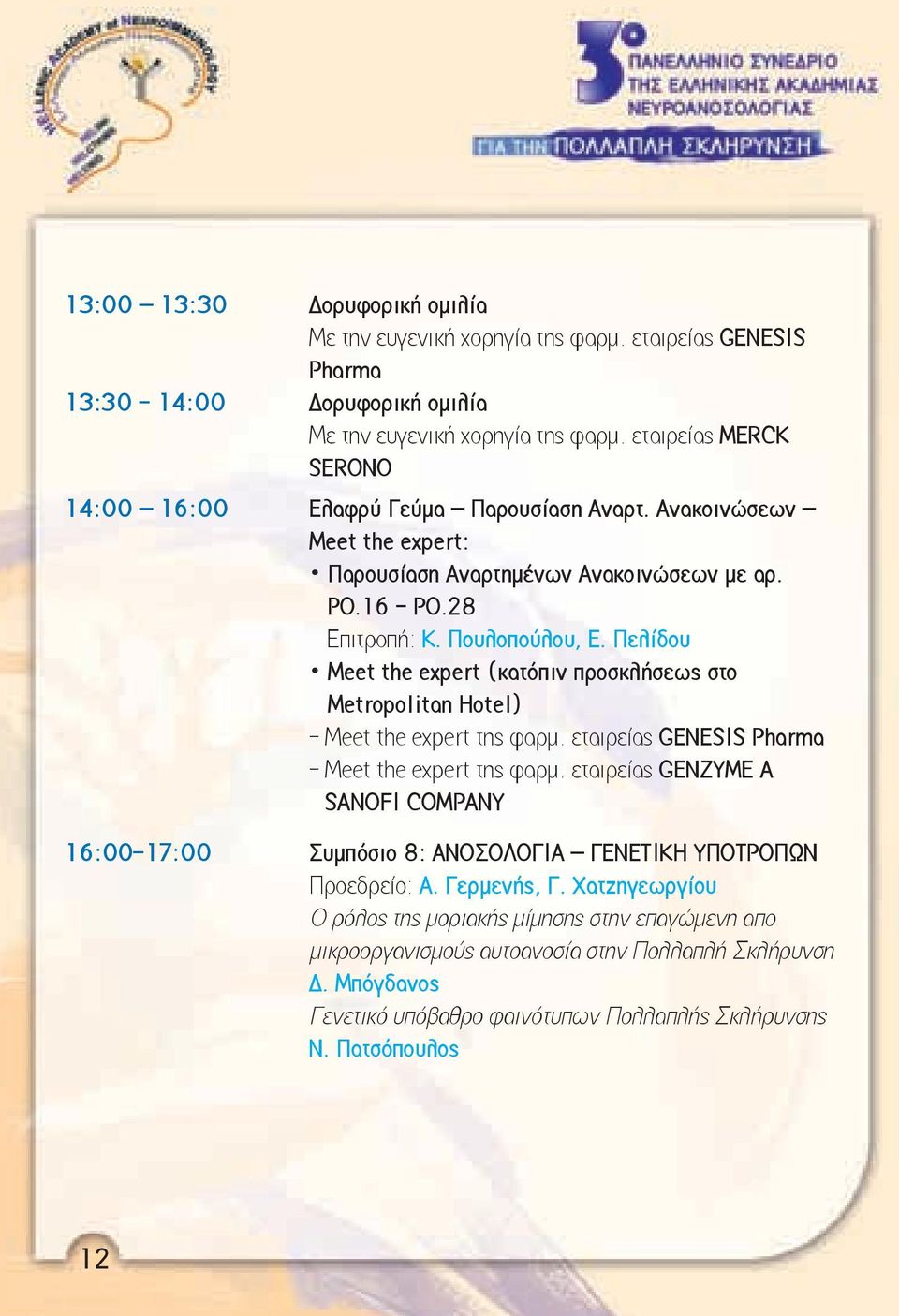 Πελίδου Meet the expert (κατόπιν προσκλήσεως στο Metropolitan Hotel) - Meet the expert της φαρμ. εταιρείας GENESIS Pharma - Meet the expert της φαρμ.