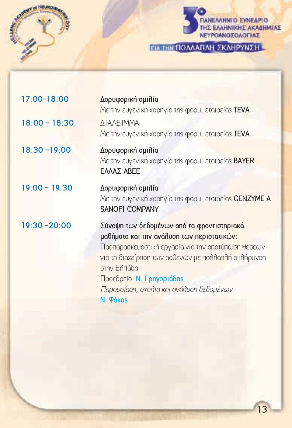 εταιρείας BAYER ΕΛΛΑΣ ΑΒΕΕ 19:00-19:30 Δορυφορική ομιλία Με την ευγενική χορηγία της φαρμ.
