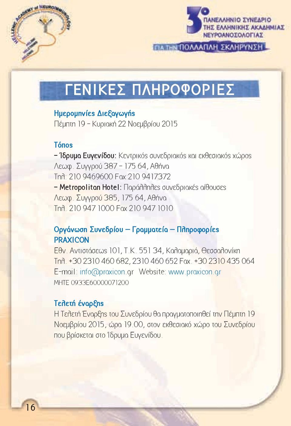 210 947 1000 Fax 210 947 1010 Οργάνωση Συνεδρίου Γραμματεία Πληροφορίες PRAXICON Εθν. Αντιστάσεως 101, Τ.Κ. 551 34, Καλαμαριά, Θεσσαλονίκη Τηλ. +30 2310 460 682, 2310 460 652 Fax.
