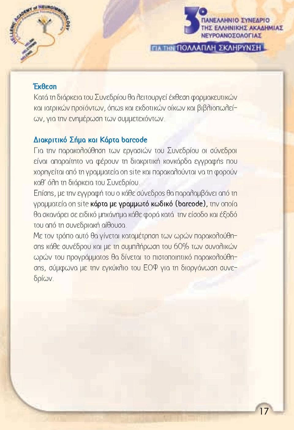 παρακαλούνται να τη φορούν καθ όλη τη διάρκεια του Συνεδρίου.