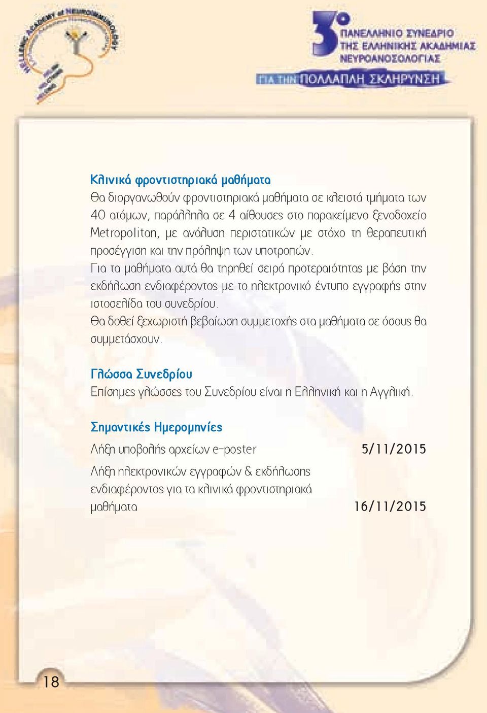 Για τα μαθήματα αυτά θα τηρηθεί σειρά προτεραιότητας με βάση την εκδήλωση ενδιαφέροντος με το ηλεκτρονικό έντυπο εγγραφής στην ιστοσελίδα του συνεδρίου.