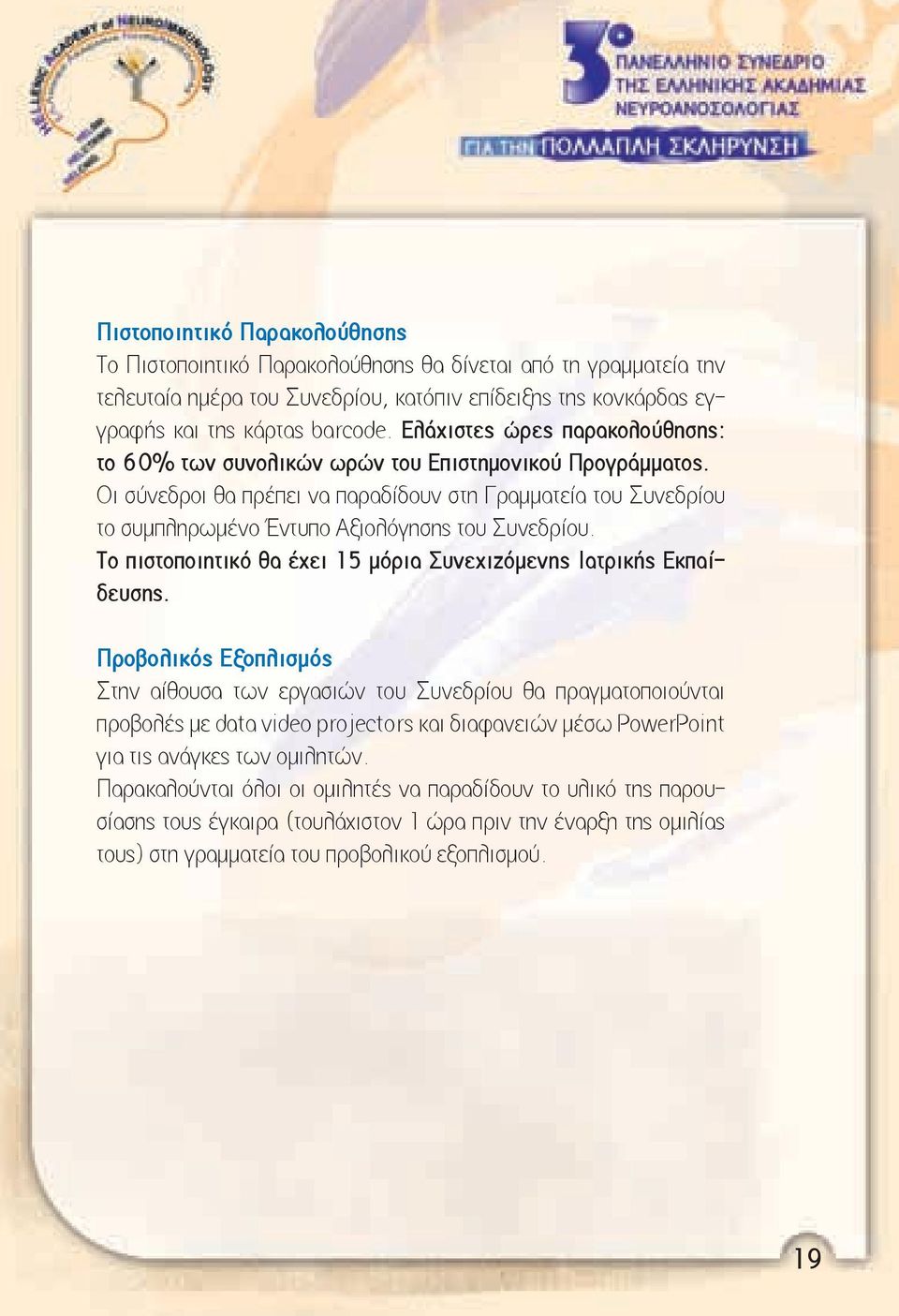 Οι σύνεδροι θα πρέπει να παραδίδουν στη Γραμματεία του Συνεδρίου το συμπληρωμένο Έντυπο Αξιολόγησης του Συνεδρίου. Το πιστοποιητικό θα έχει 15 μόρια Συνεχιζόμενης Ιατρικής Εκπαίδευσης.