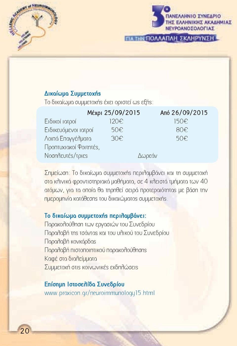 προτεραιότητας με βάση την ημερομηνία κατάθεσης του δικαιώματος συμμετοχής.
