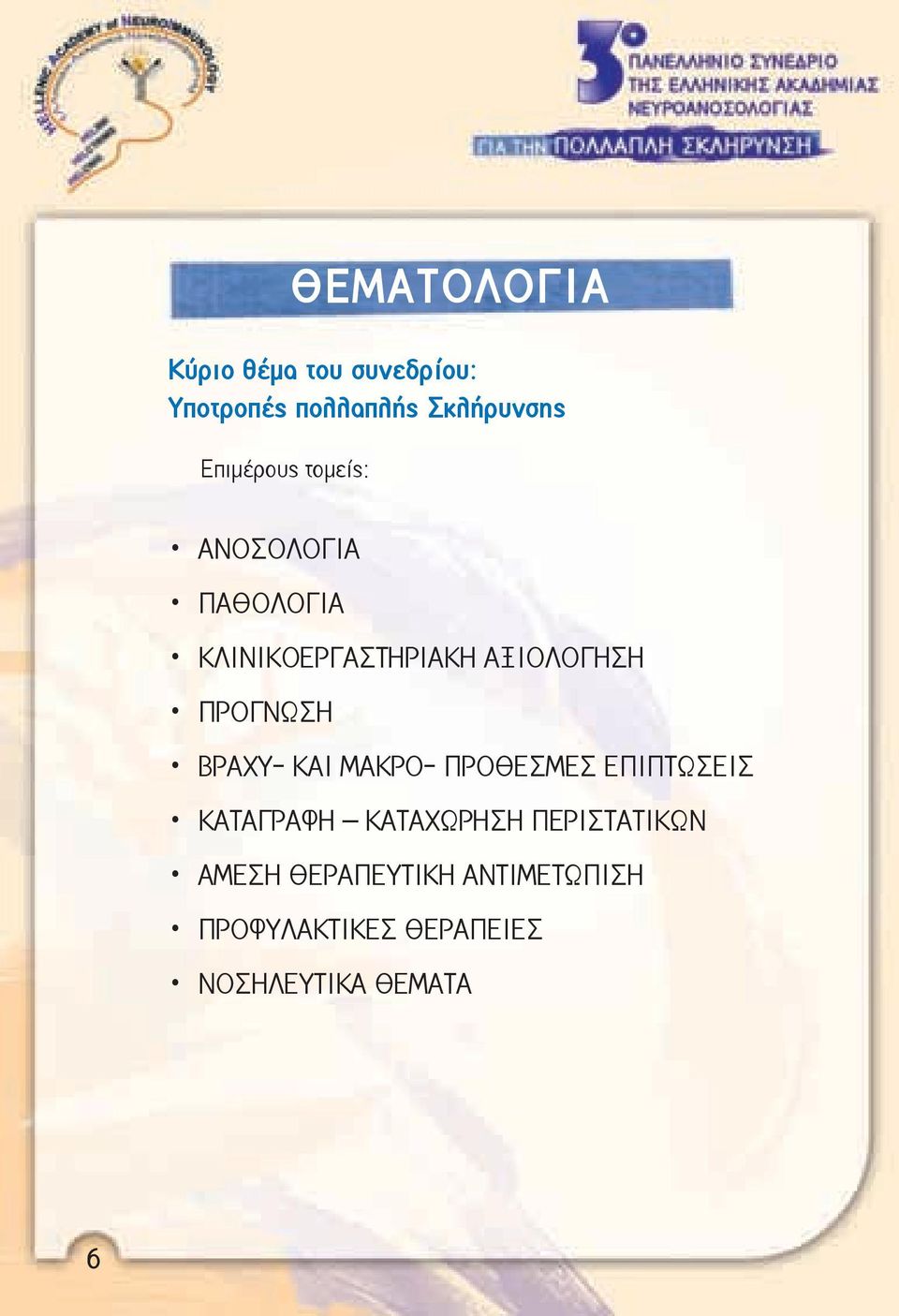 ΠΡΟΓΝΩΣΗ ΒΡΑΧΥ- ΚΑΙ ΜΑΚΡΟ- ΠΡΟΘΕΣΜΕΣ ΕΠΙΠΤΩΣΕΙΣ ΚΑΤΑΓΡΑΦΗ ΚΑΤΑΧΩΡΗΣΗ