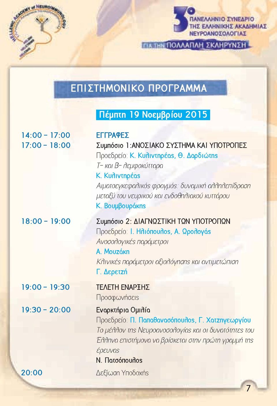 Ηλιόπουλος, Α. Ωρολογάς Ανοσολογικές παράμετροι Α. Μουζάκη Κλινικές παράμετροι αξιολόγησης και αντιμετώπιση Γ.