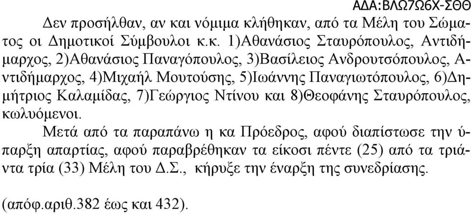ήθηκαν, από τα Μέλη του Σώματος οι Δημοτικοί Σύμβουλοι κ.κ. 1)Αθανάσιος Σταυρόπουλος, Αντιδήμαρχος, 2)Αθανάσιος Παναγόπουλος,