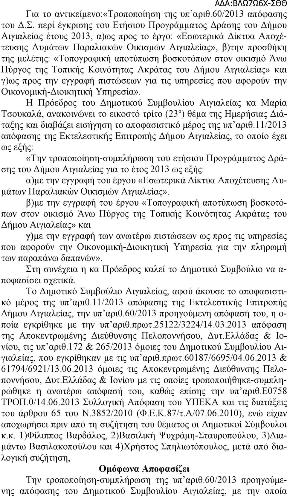 «Τοπογραφική αποτύπωση βοσκοτόπων στον οικισμό Άνω Πύργος της Τοπικής Κοινότητας Ακράτας του Δήμου Αιγιαλείας» και γ)ως προς την εγγραφή πιστώσεων για τις υπηρεσίες που αφορούν την