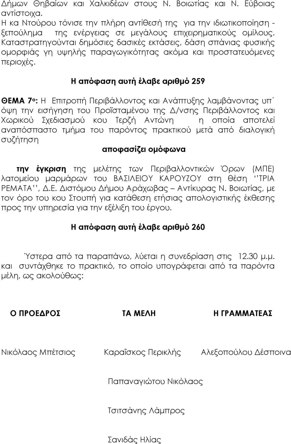 Καταστρατηγούνται δηµόσιες δασικές εκτάσεις, δάση σπάνιας φυσικής οµορφιάς γη υψηλής παραγωγικότητας ακόµα και προστατευόµενες περιοχές.