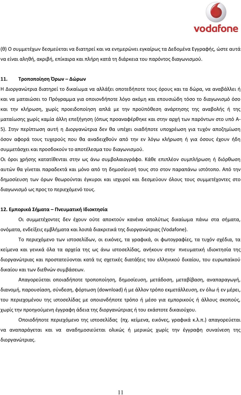 το διαγωνιςμό όςο και τθν κλιρωςθ, χωρίσ προειδοποίθςθ απλά με τθν προχπόκεςθ ανάρτθςθσ τθσ αναβολισ ι τθσ ματαίωςθσ χωρίσ καμία άλλθ επεξιγθςθ (όπωσ προαναφζρκθκε και ςτθν αρχι των παρόντων ςτο υπό