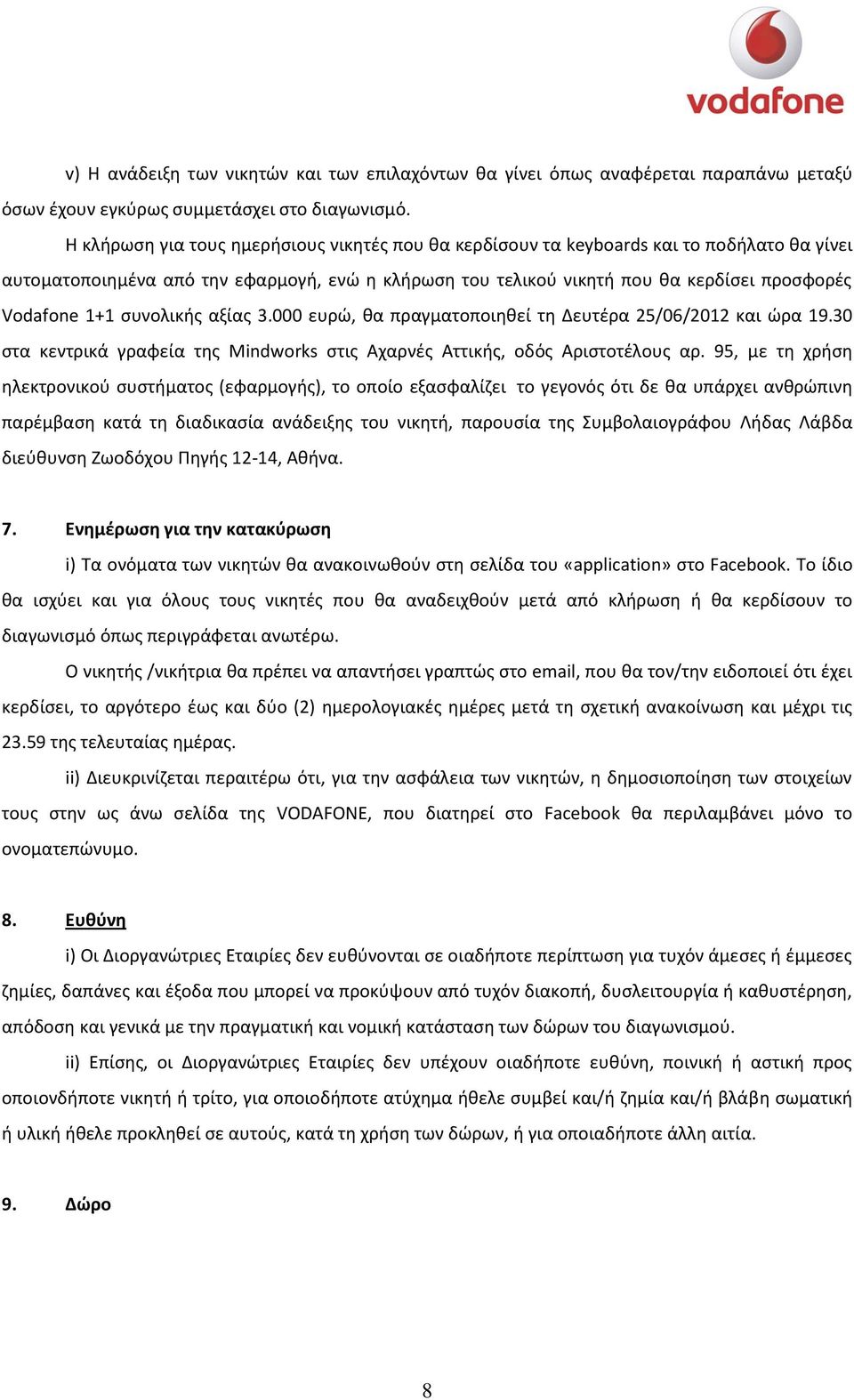 ςυνολικισ αξίασ 3.000 ευρϊ, κα πραγματοποιθκεί τθ Δευτζρα 25/06/2012 και ϊρα 19.30 ςτα κεντρικά γραφεία τθσ Mindworks ςτισ Αχαρνζσ Αττικισ, οδόσ Αριςτοτζλουσ αρ.