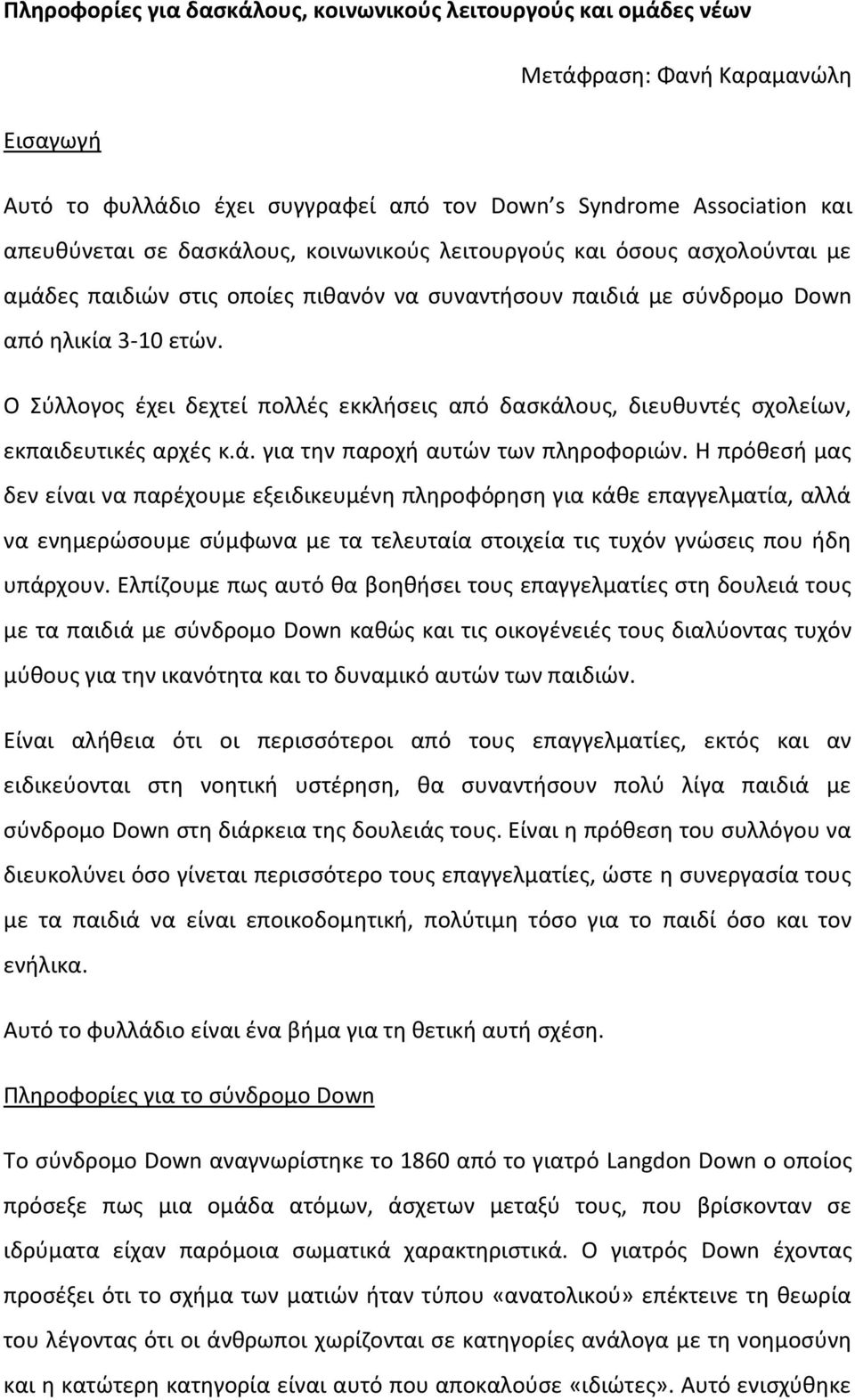 Ο Σφλλογοσ ζχει δεχτεί πολλζσ εκκλιςεισ από δαςκάλουσ, διευκυντζσ ςχολείων, εκπαιδευτικζσ αρχζσ κ.ά. για τθν παροχι αυτϊν των πλθροφοριϊν.