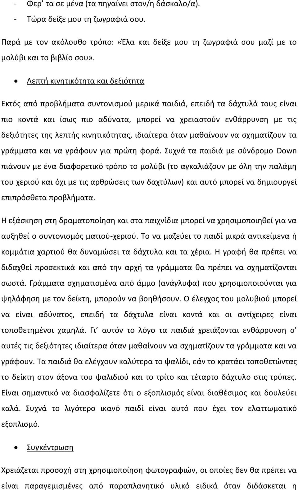 λεπτισ κινθτικότθτασ, ιδιαίτερα όταν μακαίνουν να ςχθματίηουν τα γράμματα και να γράφουν για πρϊτθ φορά.