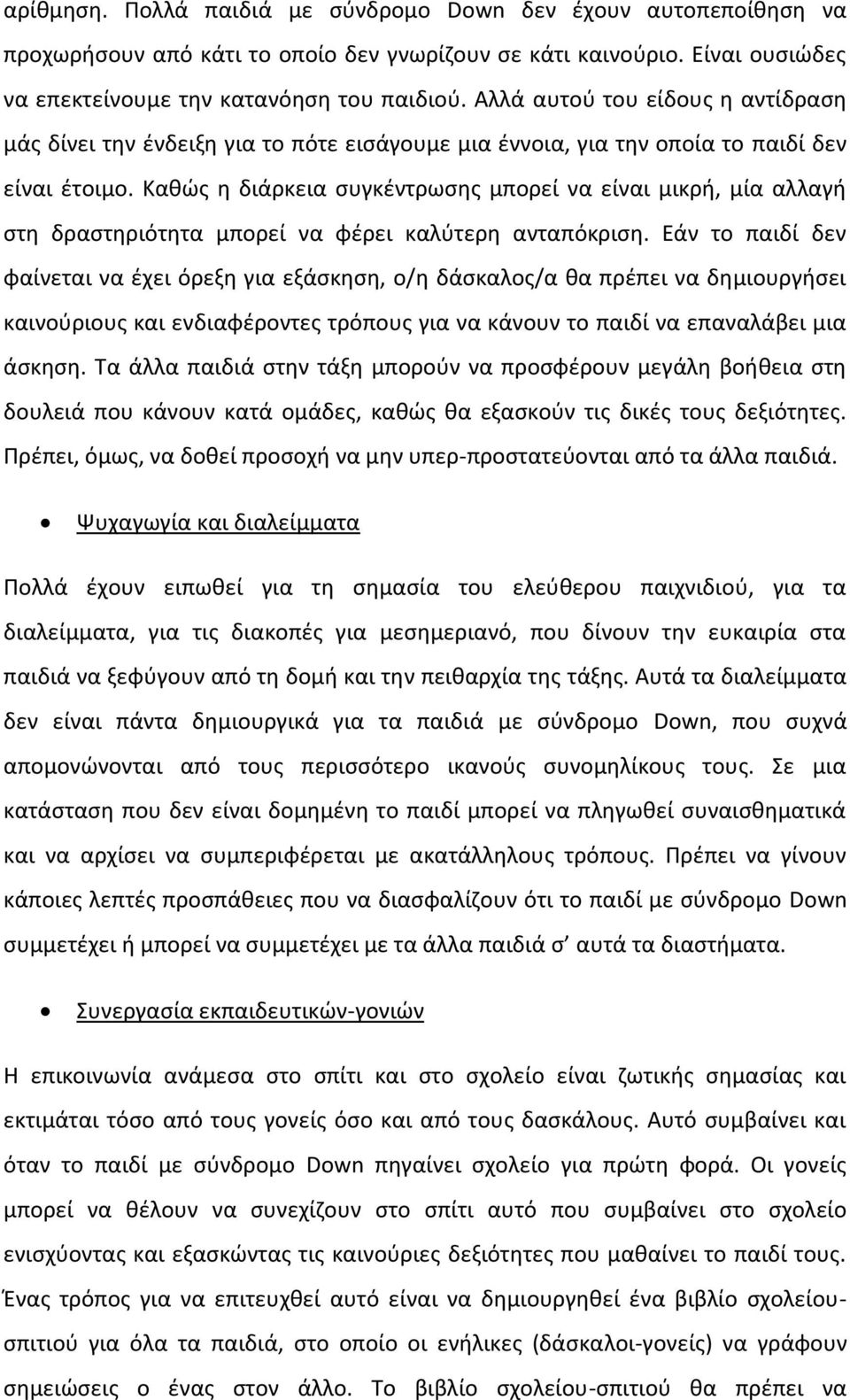 Κακϊσ θ διάρκεια ςυγκζντρωςθσ μπορεί να είναι μικρι, μία αλλαγι ςτθ δραςτθριότθτα μπορεί να φζρει καλφτερθ ανταπόκριςθ.