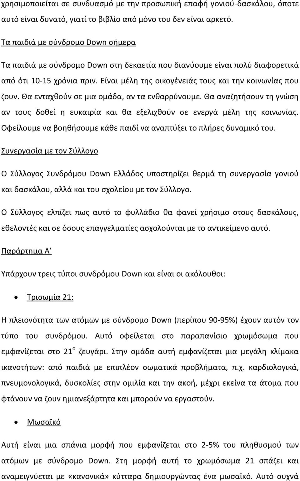 Θα ενταχκοφν ςε μια ομάδα, αν τα ενκαρρφνουμε. Θα αναηθτιςουν τθ γνϊςθ αν τουσ δοκεί θ ευκαιρία και κα εξελιχκοφν ςε ενεργά μζλθ τθσ κοινωνίασ.