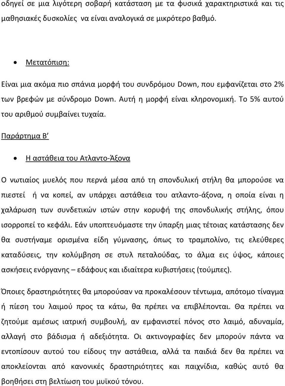 Παράρτθμα Β Η αςτάκεια του Ατλαντο-Άξονα Ο νωτιαίοσ μυελόσ που περνά μζςα από τθ ςπονδυλικι ςτιλθ κα μποροφςε να πιεςτεί ι να κοπεί, αν υπάρχει αςτάκεια του ατλαντο-άξονα, θ οποία είναι θ χαλάρωςθ