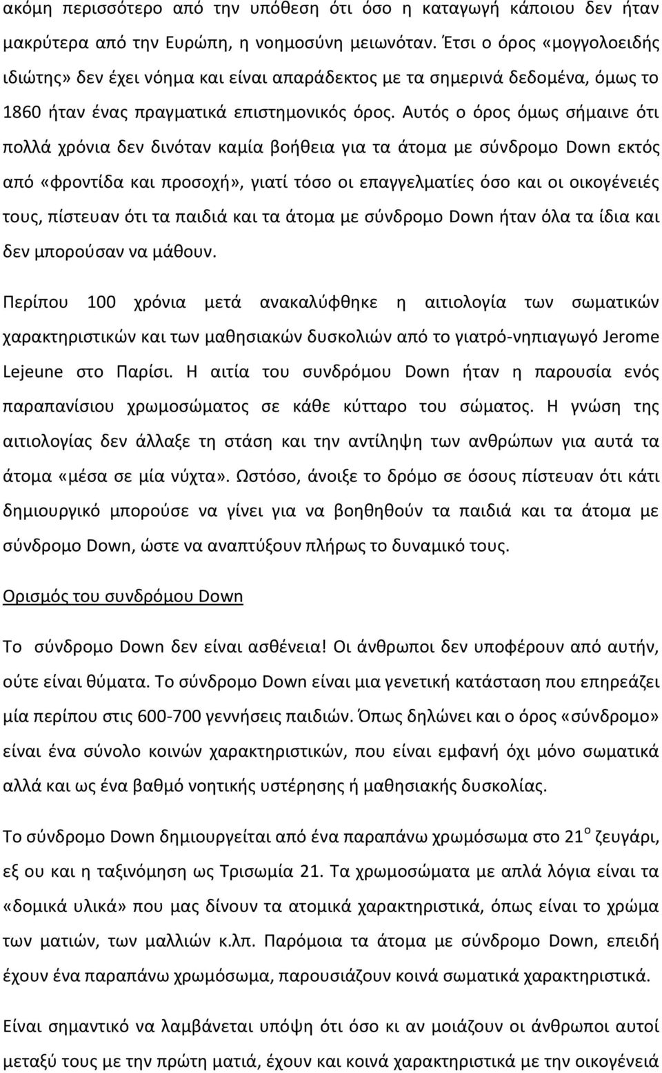 Αυτόσ ο όροσ όμωσ ςιμαινε ότι πολλά χρόνια δεν δινόταν καμία βοικεια για τα άτομα με ςφνδρομο Down εκτόσ από «φροντίδα και προςοχι», γιατί τόςο οι επαγγελματίεσ όςο και οι οικογζνειζσ τουσ, πίςτευαν