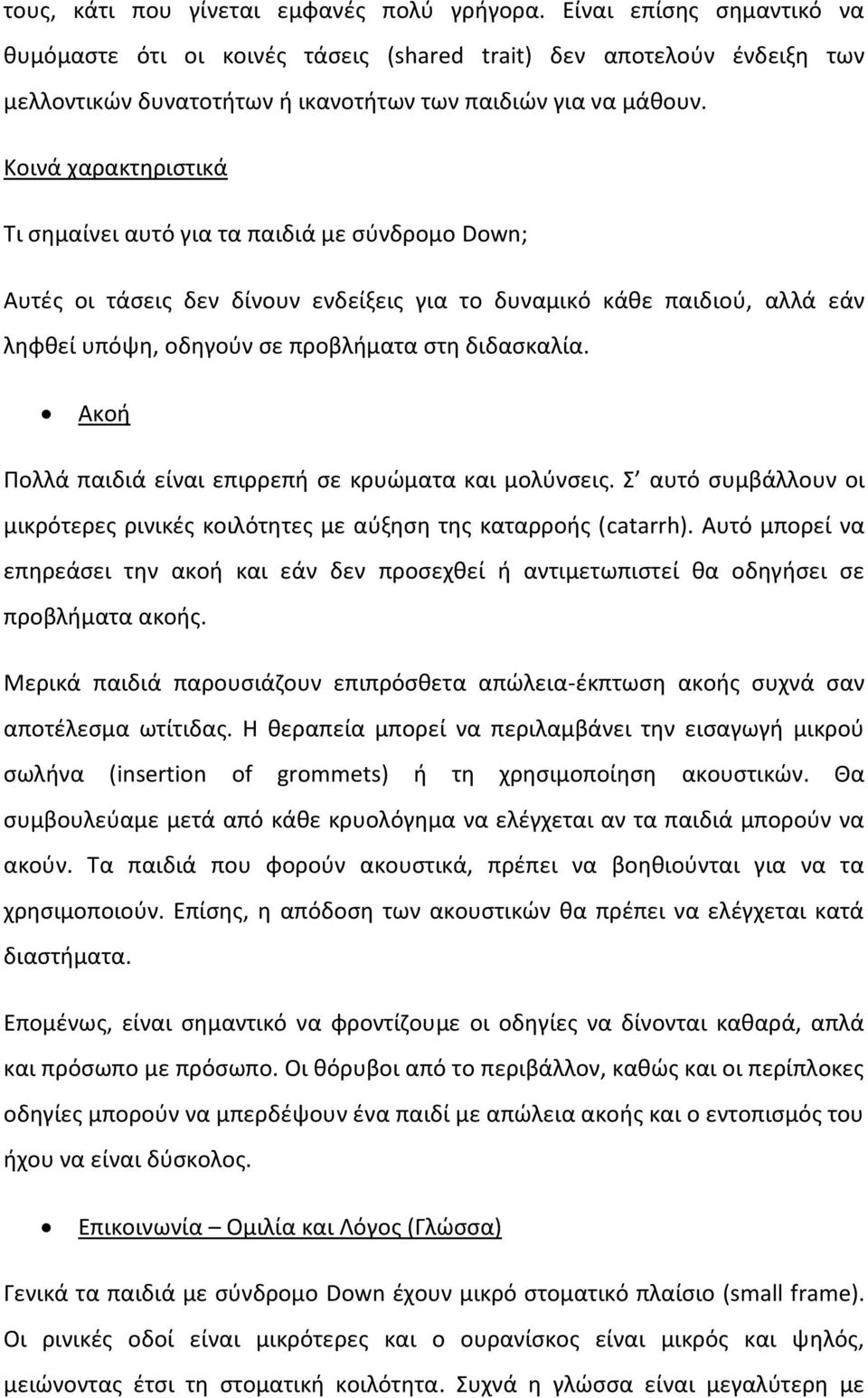 Κοινά χαρακτθριςτικά Τι ςθμαίνει αυτό για τα παιδιά με ςφνδρομο Down; Αυτζσ οι τάςεισ δεν δίνουν ενδείξεισ για το δυναμικό κάκε παιδιοφ, αλλά εάν λθφκεί υπόψθ, οδθγοφν ςε προβλιματα ςτθ διδαςκαλία.