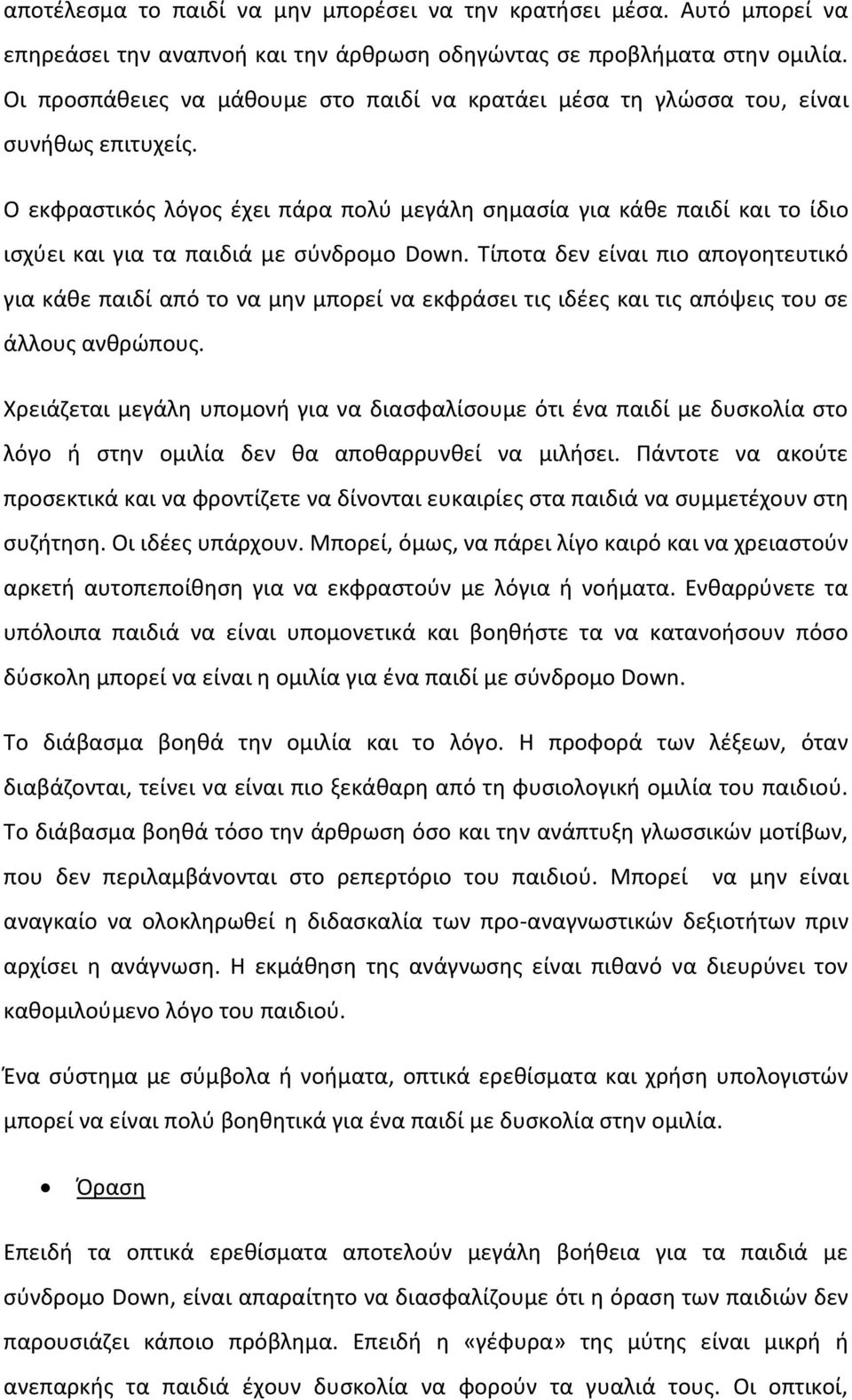 Ο εκφραςτικόσ λόγοσ ζχει πάρα πολφ μεγάλθ ςθμαςία για κάκε παιδί και το ίδιο ιςχφει και για τα παιδιά με ςφνδρομο Down.