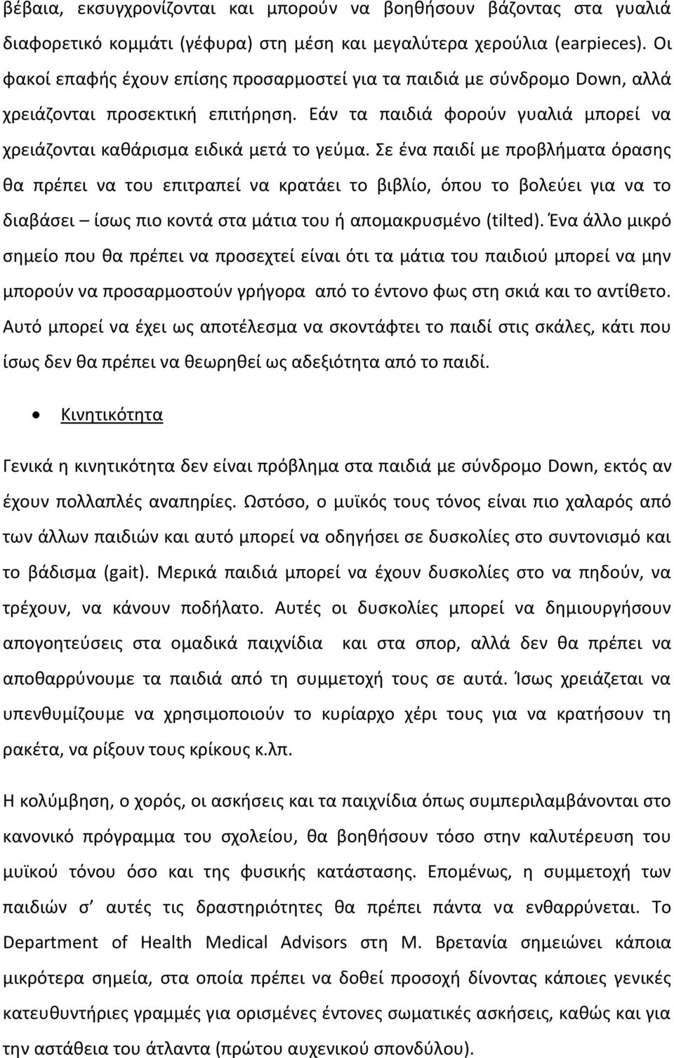 Σε ζνα παιδί με προβλιματα όραςθσ κα πρζπει να του επιτραπεί να κρατάει το βιβλίο, όπου το βολεφει για να το διαβάςει ίςωσ πιο κοντά ςτα μάτια του ι απομακρυςμζνο (tilted).
