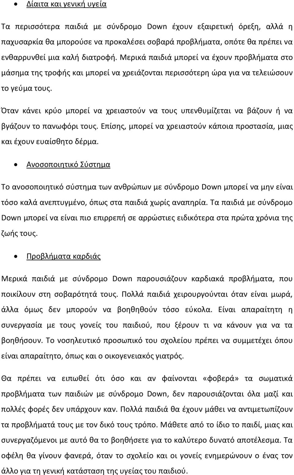 Όταν κάνει κρφο μπορεί να χρειαςτοφν να τουσ υπενκυμίηεται να βάηουν ι να βγάηουν το πανωφόρι τουσ. Επίςθσ, μπορεί να χρειαςτοφν κάποια προςταςία, μιασ και ζχουν ευαίςκθτο δζρμα.