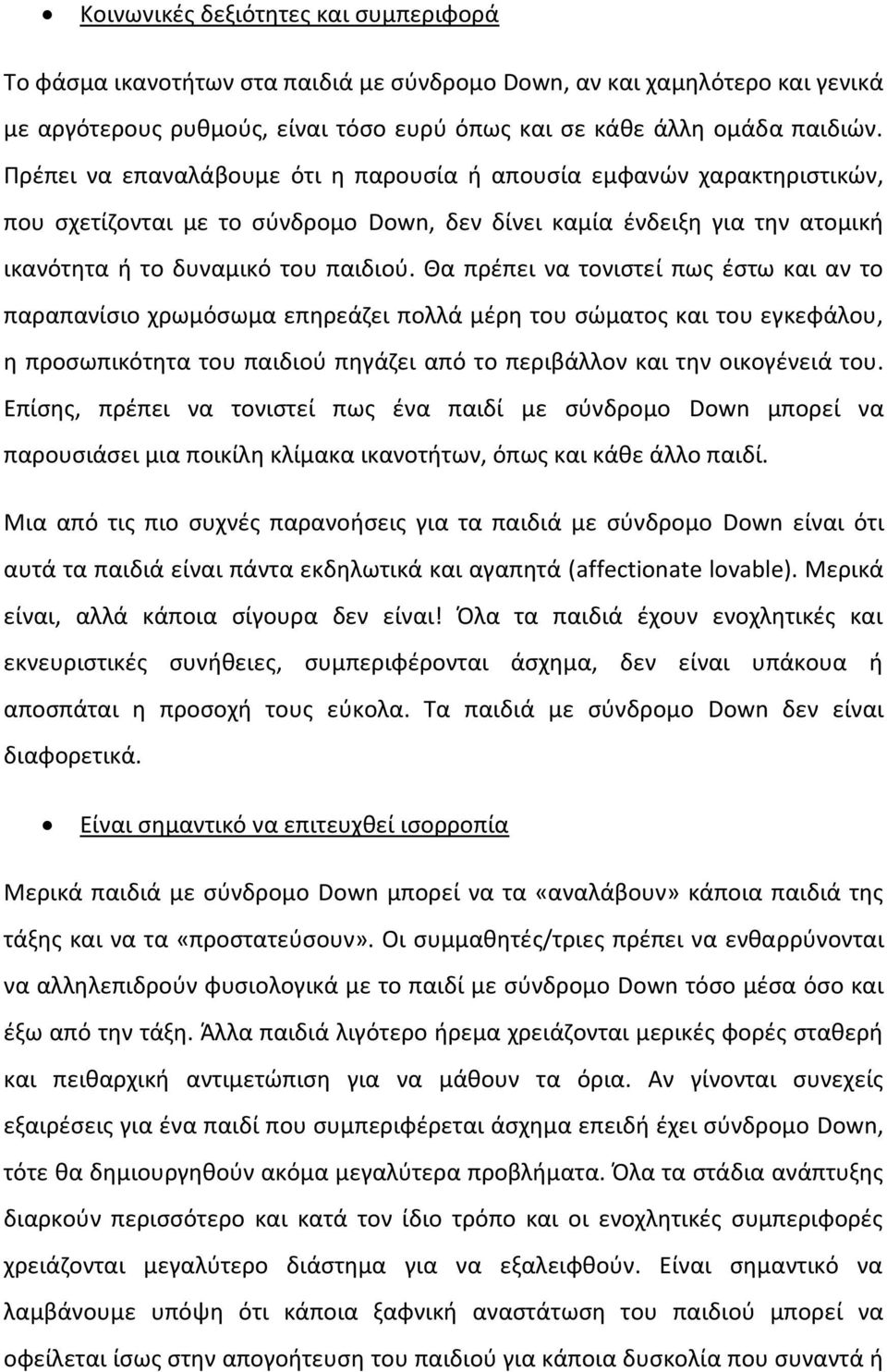 Θα πρζπει να τονιςτεί πωσ ζςτω και αν το παραπανίςιο χρωμόςωμα επθρεάηει πολλά μζρθ του ςϊματοσ και του εγκεφάλου, θ προςωπικότθτα του παιδιοφ πθγάηει από το περιβάλλον και τθν οικογζνειά του.