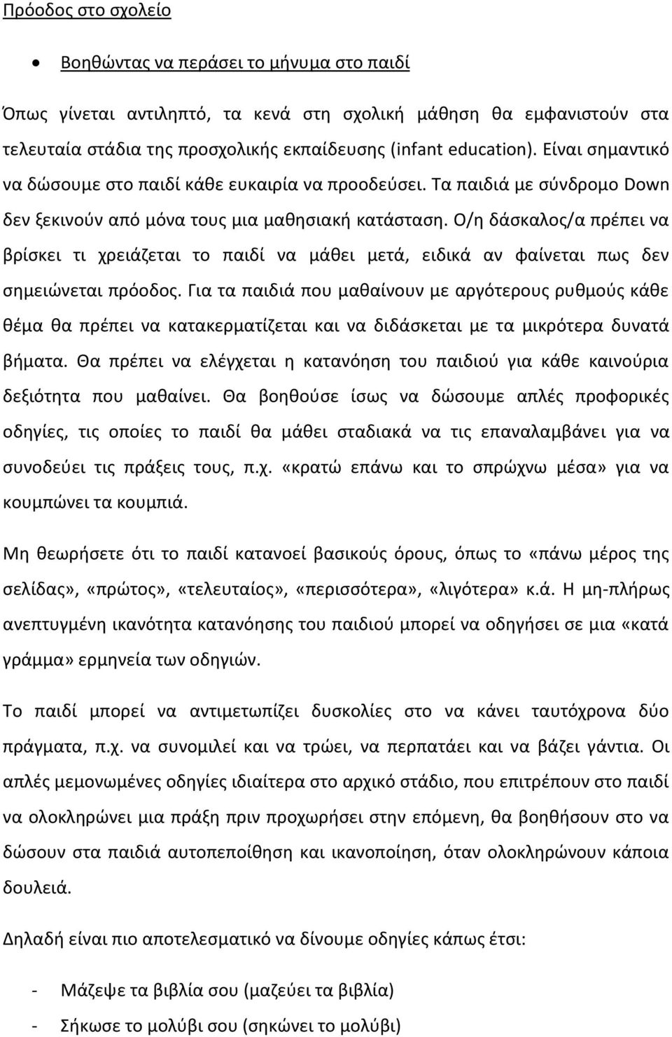 Ο/θ δάςκαλοσ/α πρζπει να βρίςκει τι χρειάηεται το παιδί να μάκει μετά, ειδικά αν φαίνεται πωσ δεν ςθμειϊνεται πρόοδοσ.