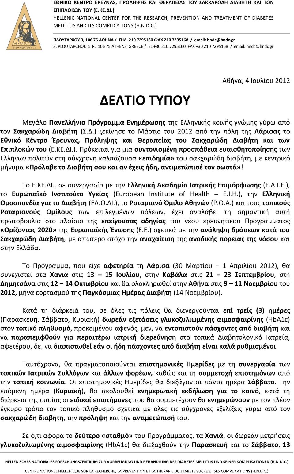 210 7295160 ΦΑΧ 210 7295168 / email: hndc@hndc.gr 3, PLOUTARCHOU STR., 106 75 ATHENS, GREECE /TEL +30 210 7295160 FAX +30 210 7295168 / email: hndc@hndc.