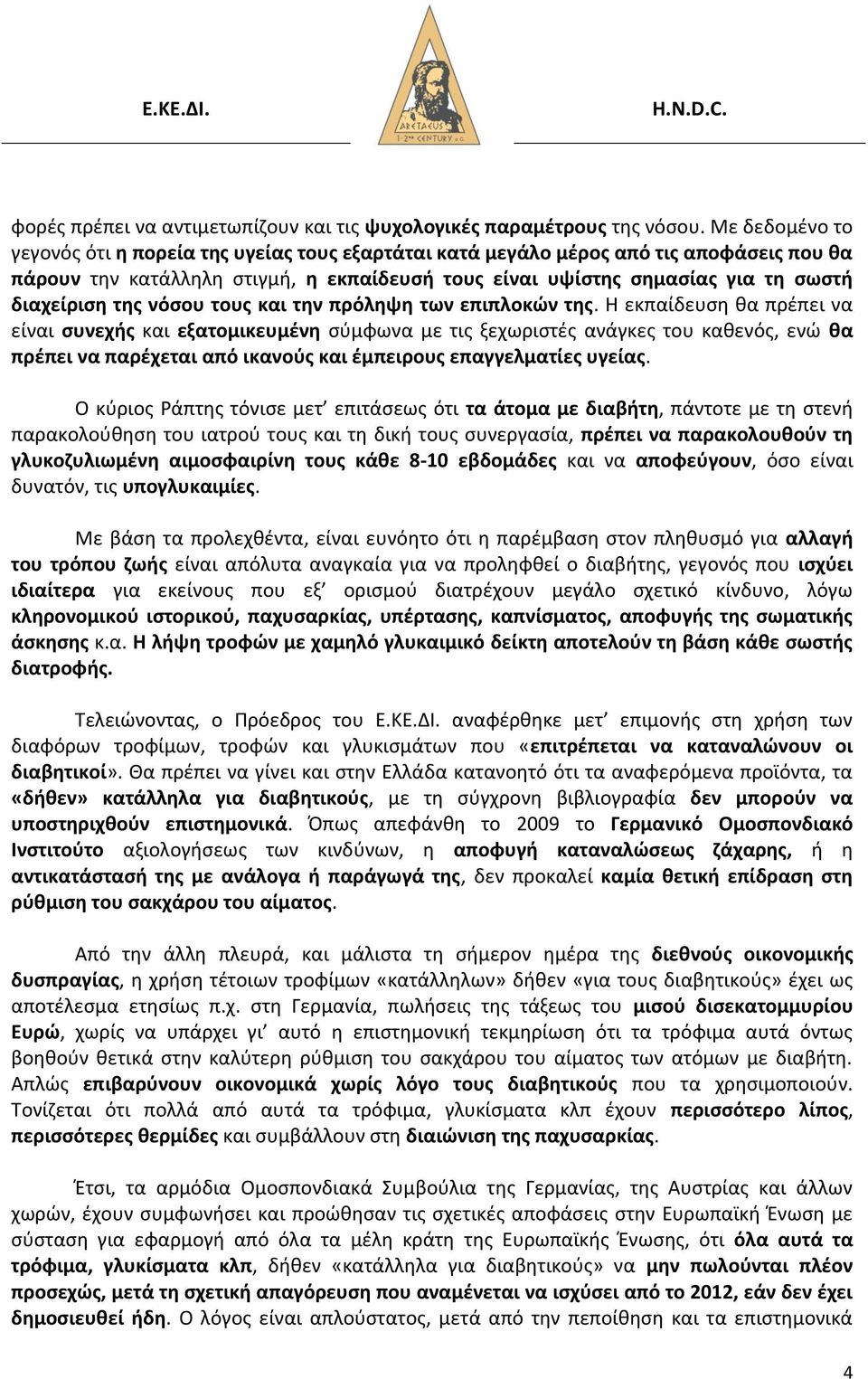 τθσ νόςου τουσ και τθν πρόλθψθ των επιπλοκϊν τθσ.