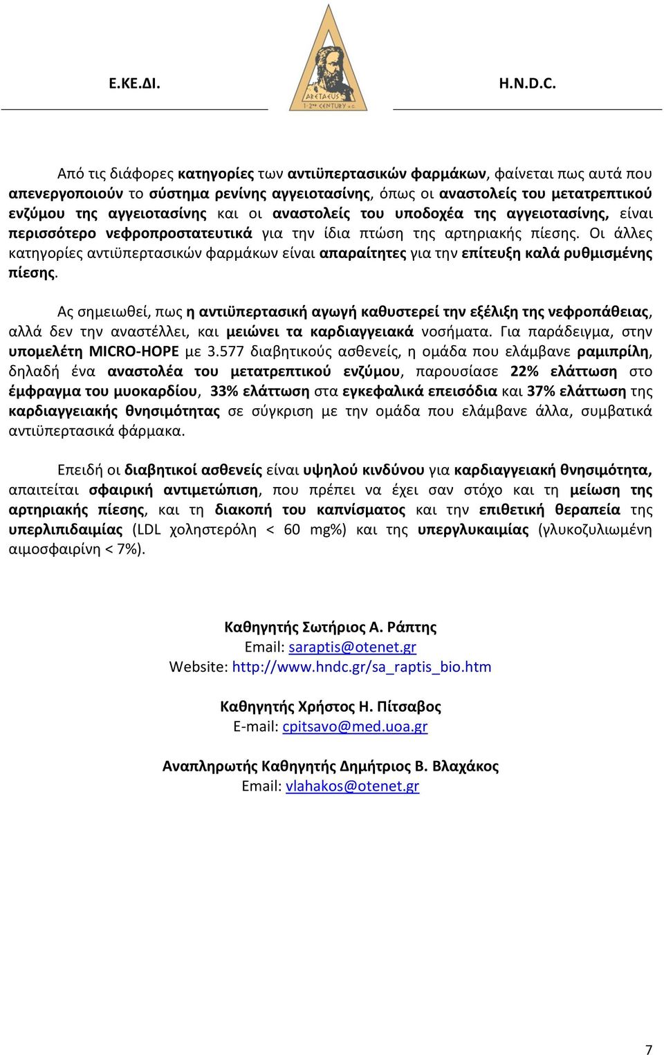 Οι άλλεσ κατθγορίεσ αντιχπερταςικϊν φαρμάκων είναι απαραίτθτεσ για τθν επίτευξθ καλά ρυκμιςμζνθσ πίεςθσ.