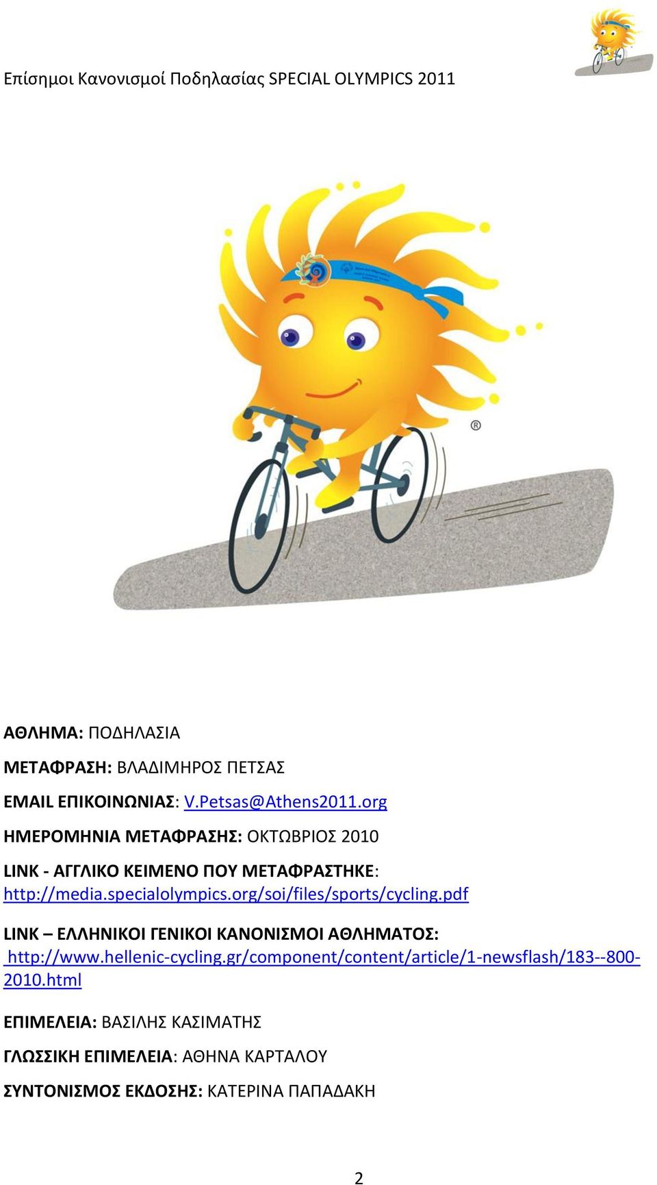 org/soi/files/sports/cycling.pdf LINK ΕΛΛΘΝΙΚΟΙ ΓΕΝΙΚΟΙ ΚΑΝΟΝΙΜΟΙ ΑΘΛΘΜΑΣΟ: http://www.hellenic-cycling.