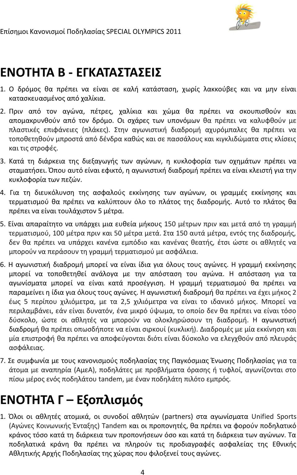 τθν αγωνιςτικι διαδρομι αχυρόμπαλεσ κα πρζπει να τοποκετθκοφν μπροςτά από δζνδρα κακϊσ και ςε παςςάλουσ και κιγκλιδϊματα ςτισ κλίςεισ και τισ ςτροφζσ. 3.