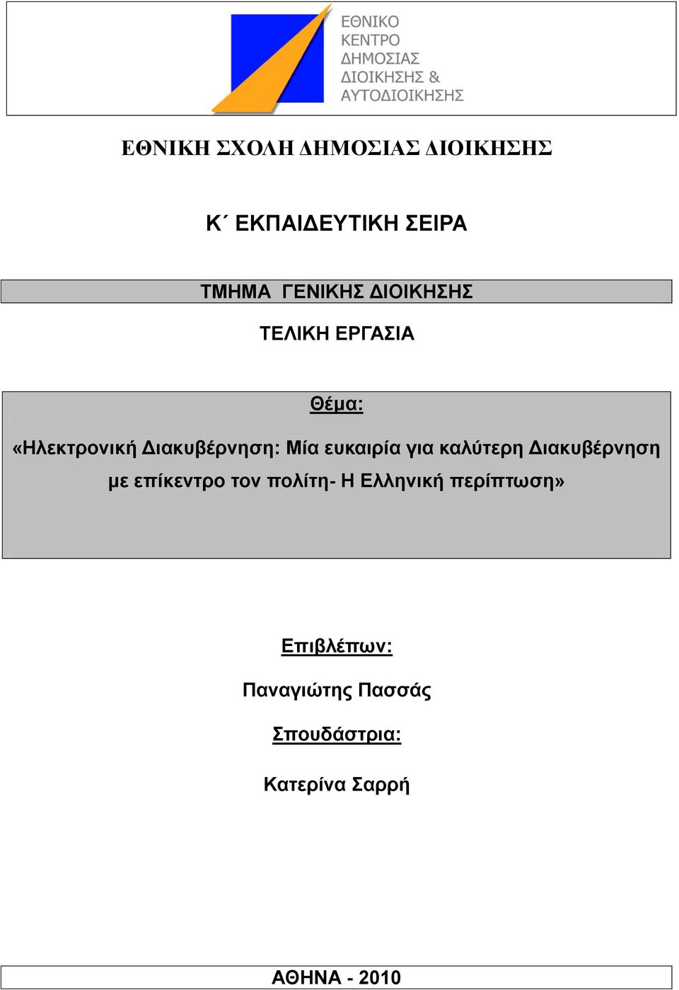 γηα θαιύηεξε Γηαθπβέξλεζε κε επίθεληξν ηνλ πνιίηε- Η Διιεληθή