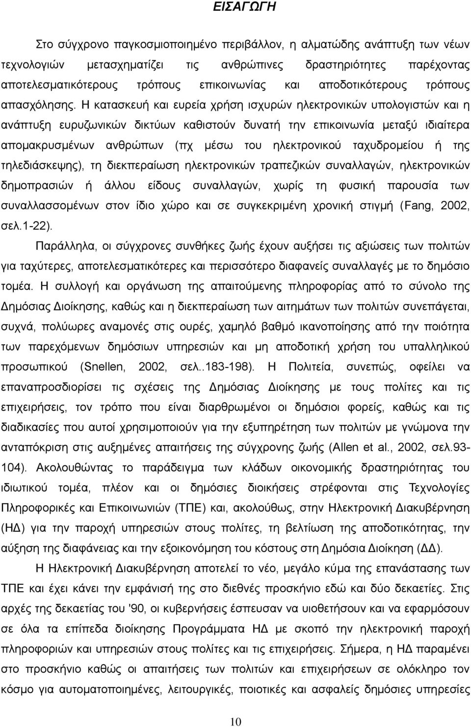 Η θαηαζθεπή θαη επξεία ρξήζε ηζρπξψλ ειεθηξνληθψλ ππνινγηζηψλ θαη ε αλάπηπμε επξπδσληθψλ δηθηχσλ θαζηζηνχλ δπλαηή ηελ επηθνηλσλία κεηαμχ ηδηαίηεξα απνκαθξπζκέλσλ αλζξψπσλ (πρ κέζσ ηνπ ειεθηξνληθνχ