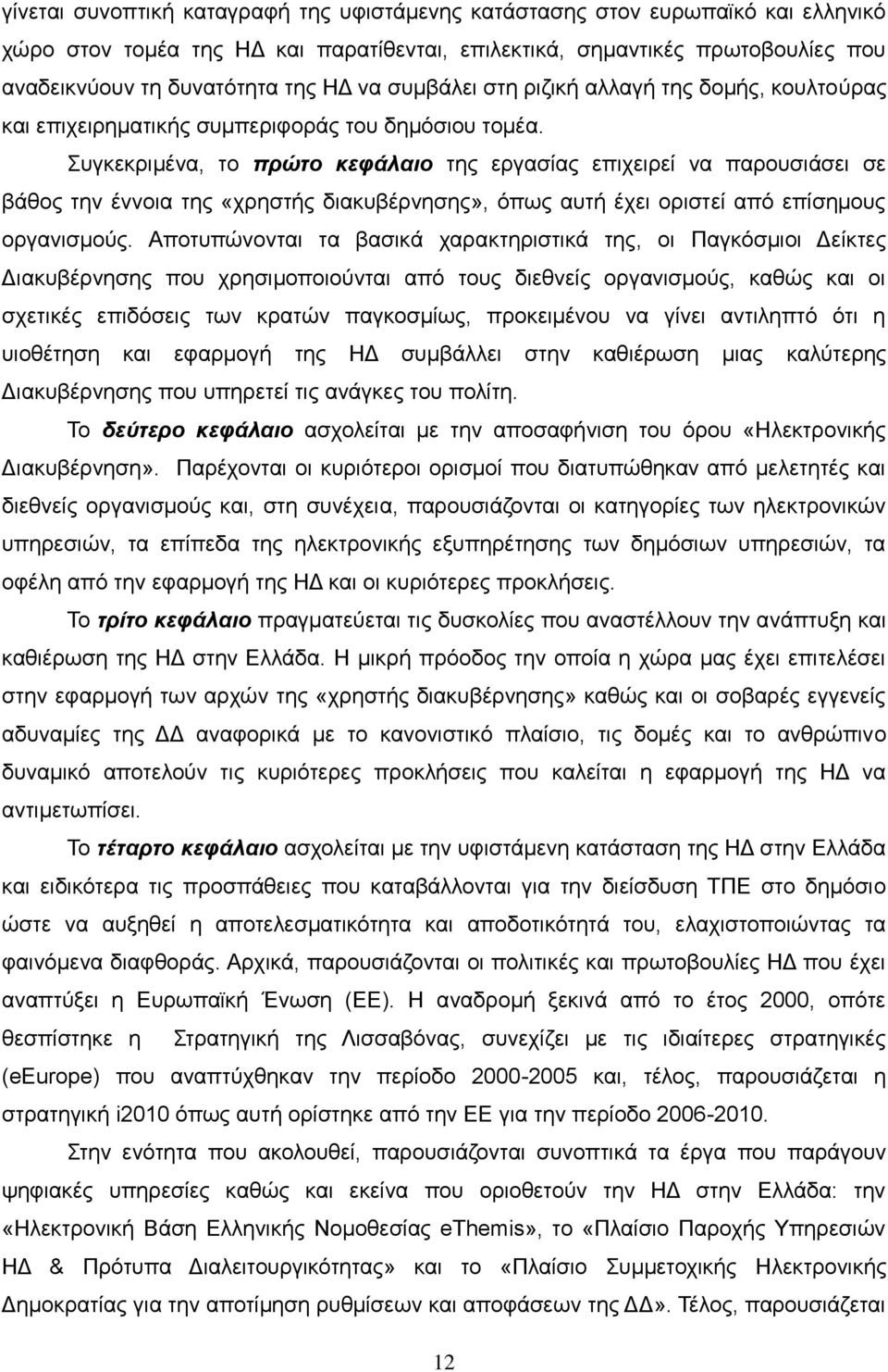 πγθεθξηκέλα, ην πρώηο κεθάλαιο ηεο εξγαζίαο επηρεηξεί λα παξνπζηάζεη ζε βάζνο ηελ έλλνηα ηεο «ρξεζηήο δηαθπβέξλεζεο», φπσο απηή έρεη νξηζηεί απφ επίζεκνπο νξγαληζκνχο.
