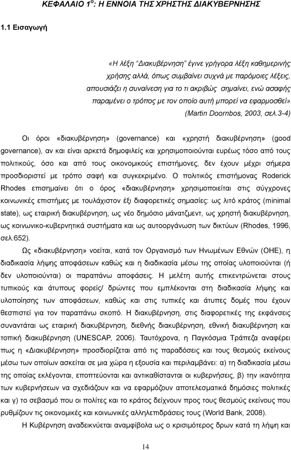 κε ηνλ νπνίν απηή κπνξεί λα εθαξκνζζεί» (Martin Doornbos, 2003, ζει.