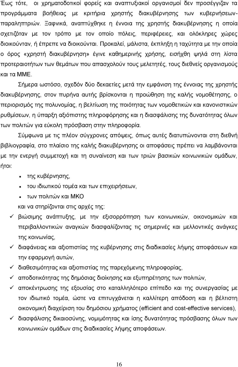 Πξνθαιεί, κάιηζηα, έθπιεμε ε ηαρχηεηα κε ηελ νπνία ν φξνο «ρξεζηή δηαθπβέξλεζε» έγηλε θαζεκεξηλήο ρξήζεο, εηζήρζε ςειά ζηε ιίζηα πξνηεξαηνηήησλ ησλ ζεκάησλ πνπ απαζρνινχλ ηνπο κειεηεηέο, ηνπο