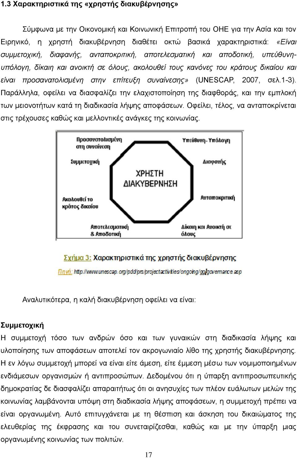 ζπλαίλεζεο» (UNESCAP, 2007, ζει.1-3). Παξάιιεια, νθείιεη λα δηαζθαιίδεη ηελ ειαρηζηνπνίεζε ηεο δηαθζνξάο, θαη ηελ εκπινθή ησλ κεηνλνηήησλ θαηά ηε δηαδηθαζία ιήςεο απνθάζεσλ.