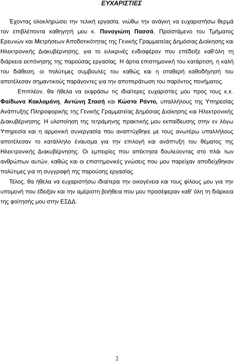 φιε ηε δηάξθεηα εθπφλεζεο ηεο παξνχζαο εξγαζίαο.