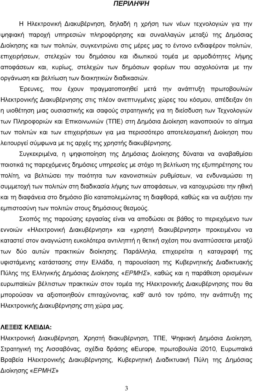 νξγάλσζε θαη βειηίσζε ησλ δηνηθεηηθψλ δηαδηθαζηψλ.