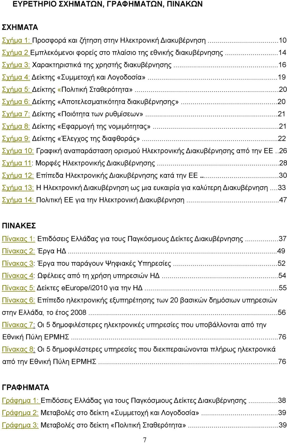 ..20 ρήκα 7: Γείθηεο «Πνηφηεηα ησλ ξπζκίζεσλ»...21 ρήκα 8: Γείθηεο «Δθαξκνγή ηεο λνκηκφηεηαο»...21 ρήκα 9: Γείθηεο «Έιεγρνο ηεο δηαθζνξάο».