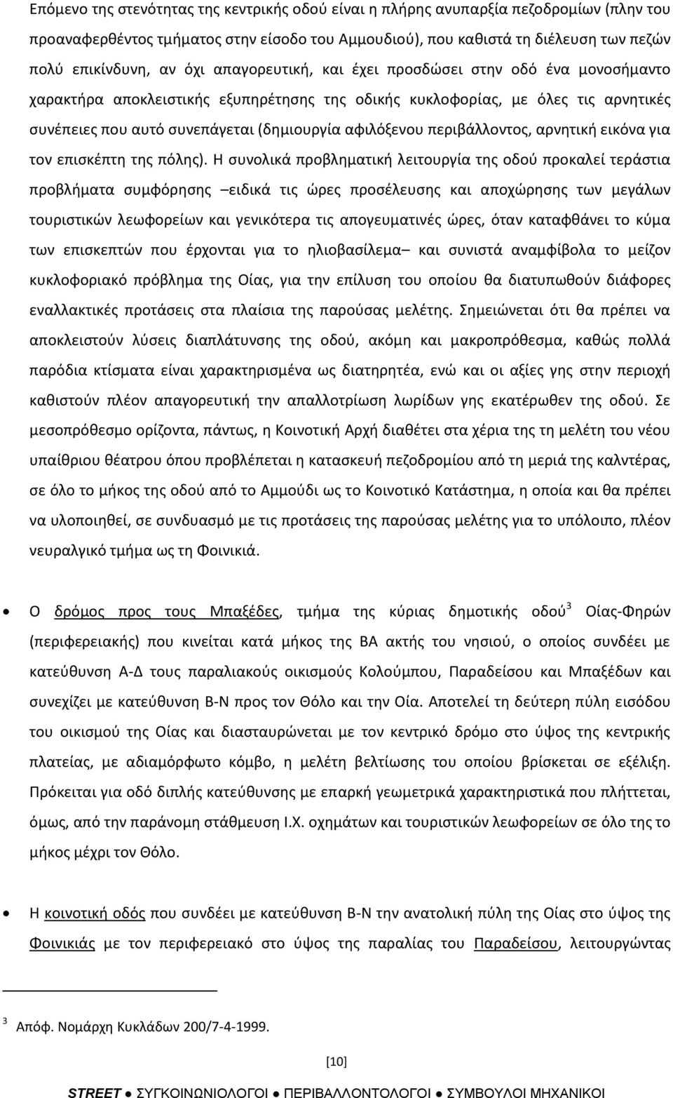 περιβάλλοντοσ, αρνθτικι εικόνα για τον επιςκζπτθ τθσ πόλθσ).