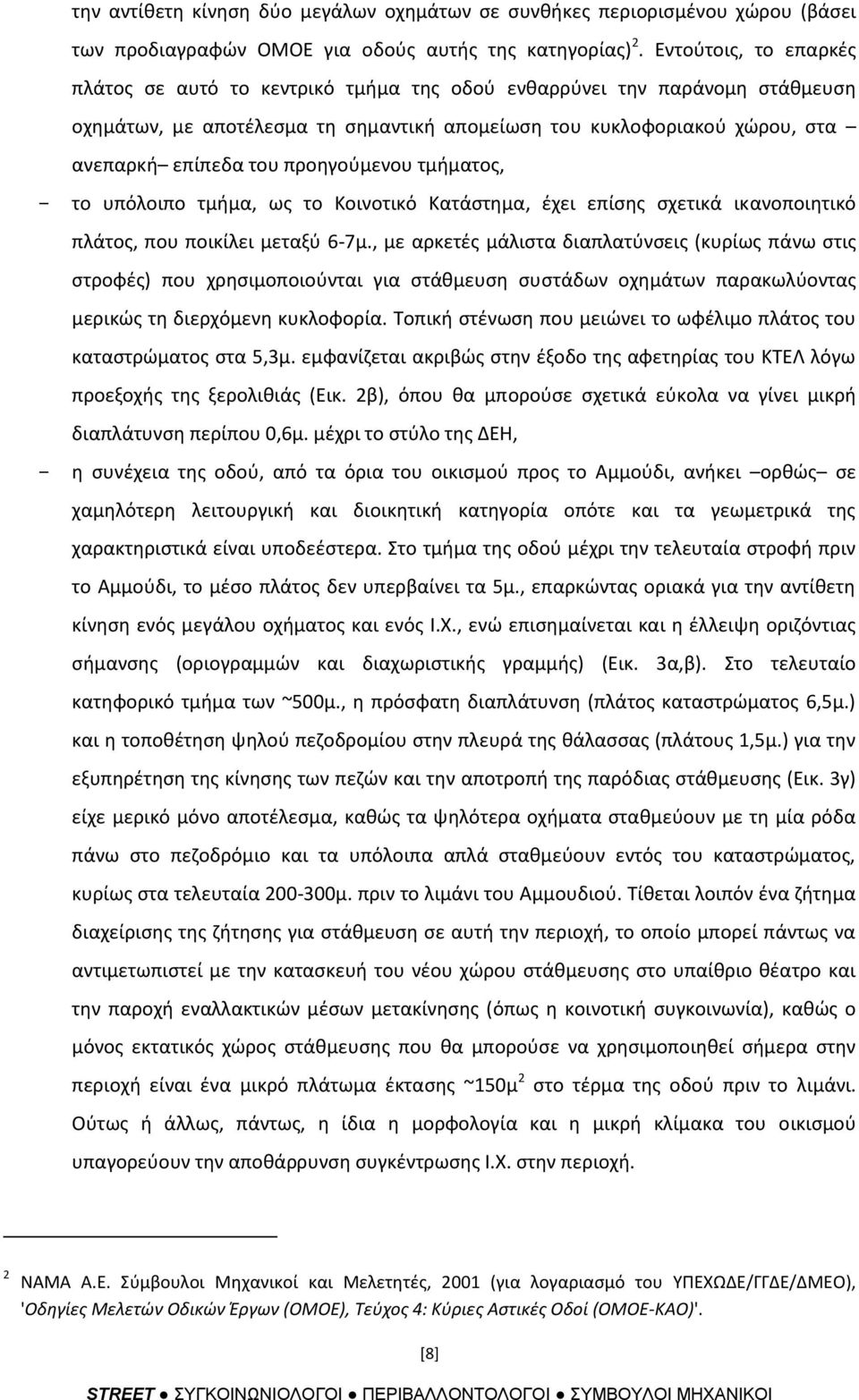 προθγοφμενου τμιματοσ, το υπόλοιπο τμιμα, ωσ το Κοινοτικό Κατάςτθμα, ζχει επίςθσ ςχετικά ικανοποιθτικό πλάτοσ, που ποικίλει μεταξφ 6-7μ.