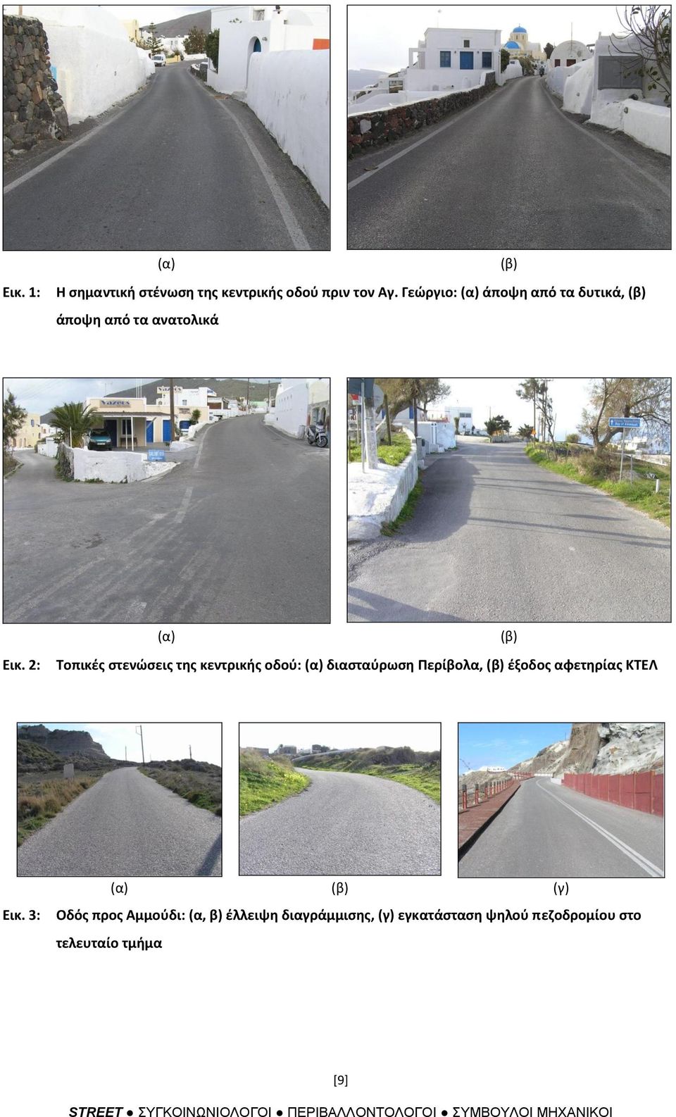 2: (α) Σοπικζσ ςτενϊςεισ τθσ κεντρικισ οδοφ: (α) διαςταφρωςθ Περίβολα, (β) ζξοδοσ