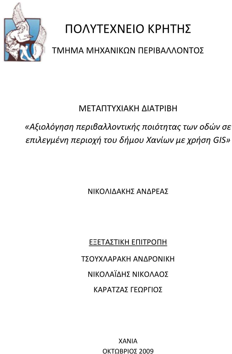 του δήμου Χανίων με χρήςη GIS» ΝΙΚΟΛΙΔΑΚΘΣ ΑΝΔΕΑΣ ΕΞΕΤΑΣΤΙΚΘ ΕΡΙΤΟΡΘ