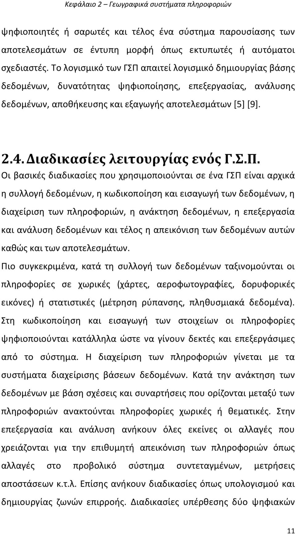 Διαδικαςύεσ λειτουργύασ ενόσ Γ.Σ.Π.
