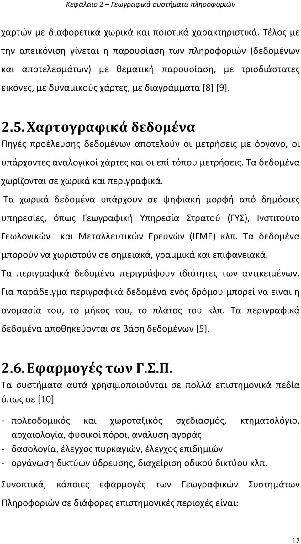 Χαρτογραφικϊ δεδομϋνα Ρθγζσ προζλευςθσ δεδομζνων αποτελοφν οι μετριςεισ με όργανο, οι υπάρχοντεσ αναλογικοί χάρτεσ και οι επί τόπου μετριςεισ. Τα δεδομζνα χωρίηονται ςε χωρικά και περιγραφικά.